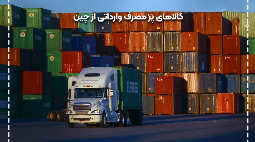 کالا های پر مصرف واردات از چین