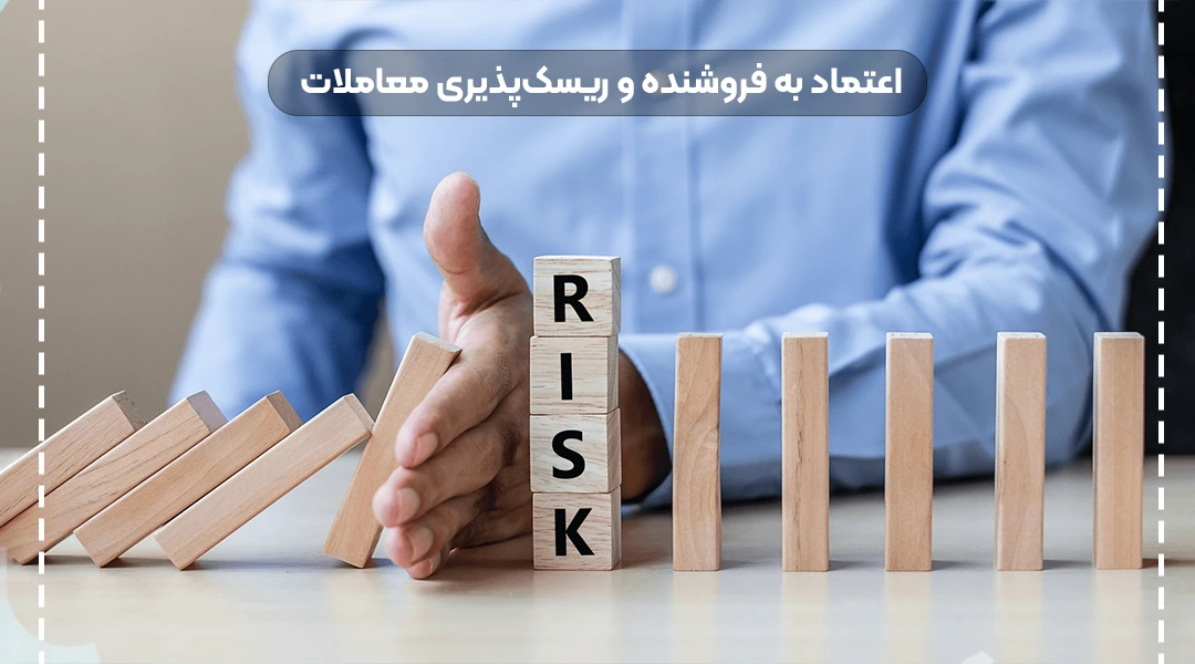 اعتماد به فروشنده خارجی