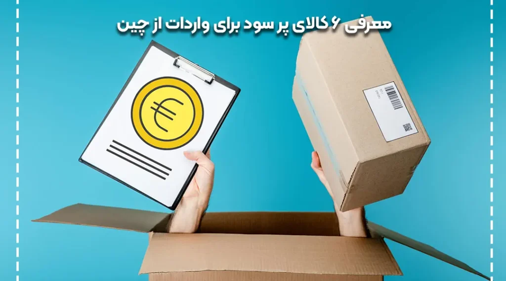 کالای پرسود واردات از چین