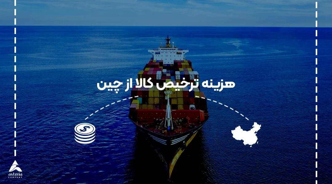 هزینه ترخیص کالا از چین