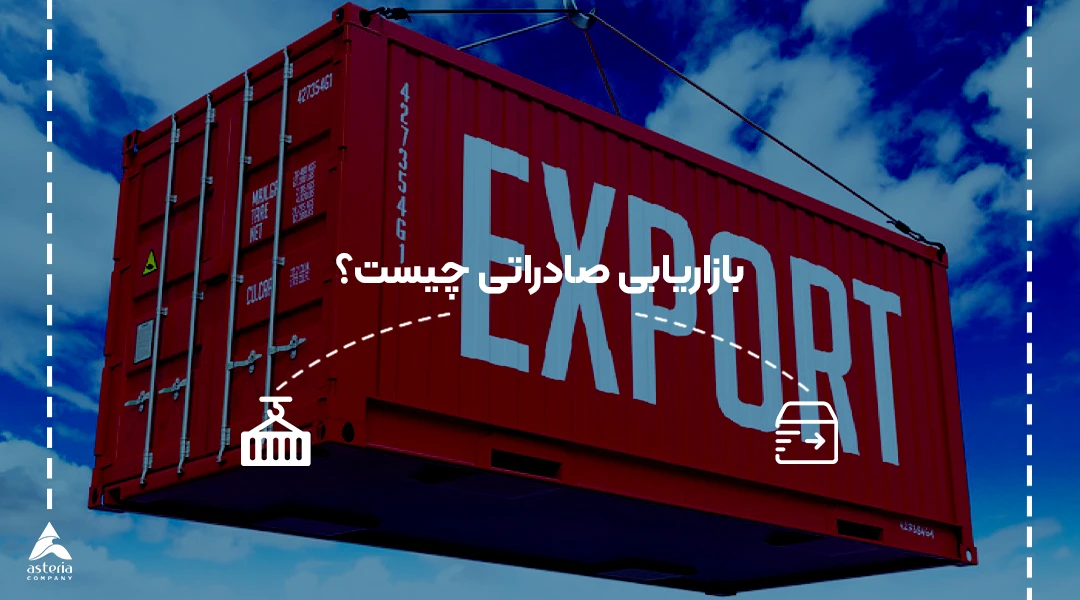 بازاریابی صادراتی