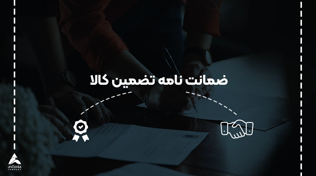 ضمانت نامه کالا
