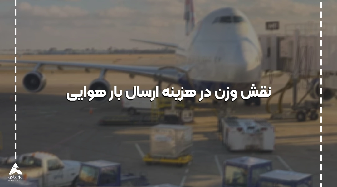 هزینه ارسال بار هوایی به چه عواملی بستگی دارد