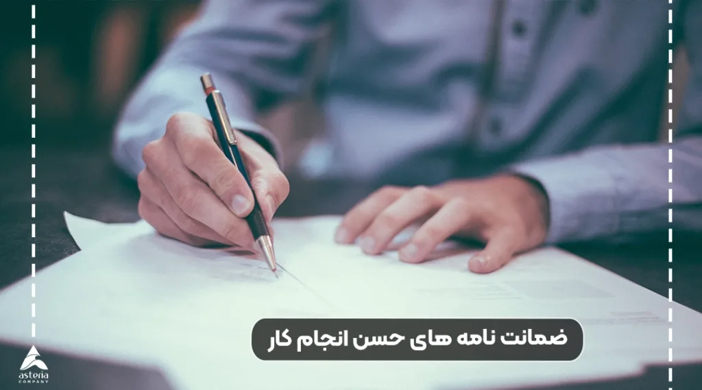 ضمانت نامه و حسن انجام کار