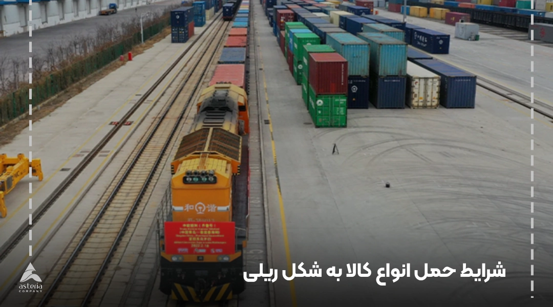 حمل ونقل ریلی کالا