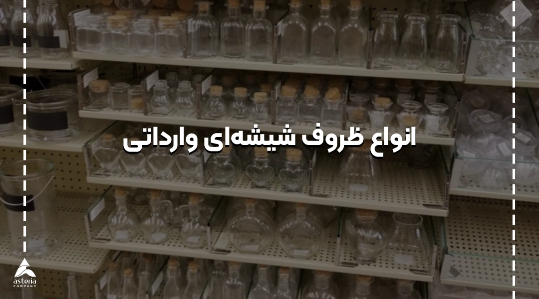  واردات ظروف شیشه ای