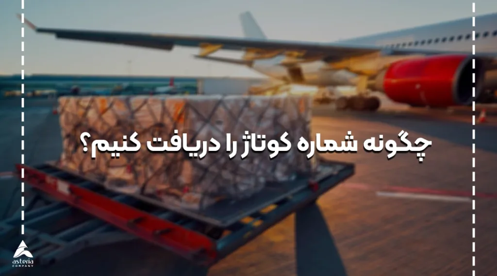 دریافت شماره کوتاژ