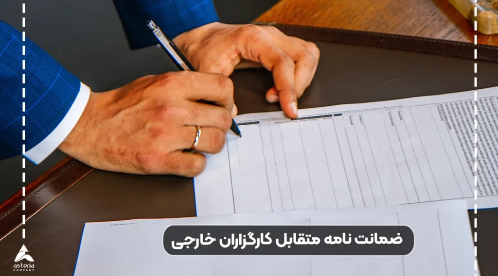 ضمانت نامه تضمین کالا