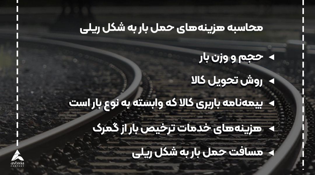 مزایا حمل ونقل ریلی