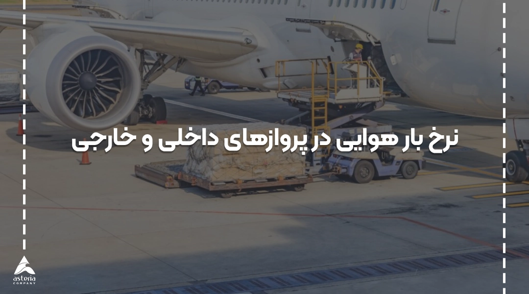 هزینه ارسال بار هوایی به چه عواملی بستگی دارد