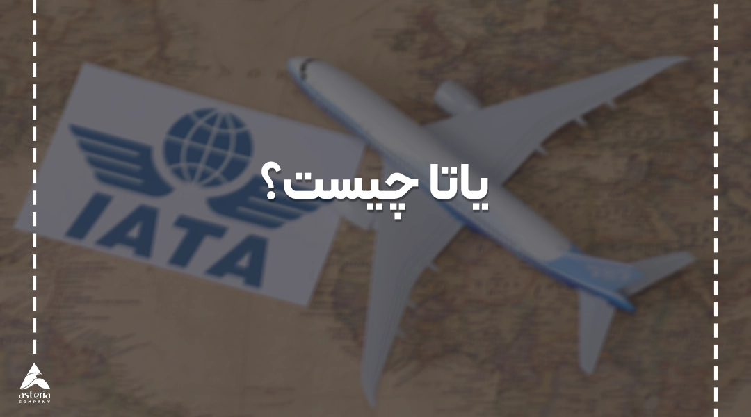 هزینه ارسال بار هوایی به چه عواملی بستگی دارد