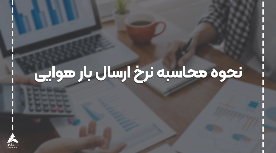 هزینه ارسال بار هوایی به چه عواملی بستگی دارد