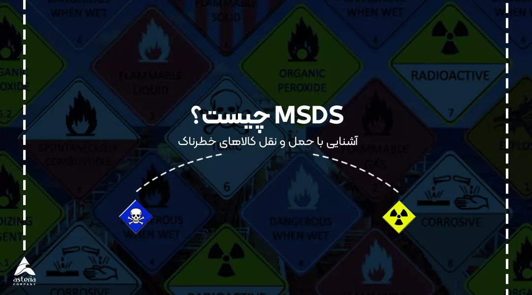 MSDS چیست