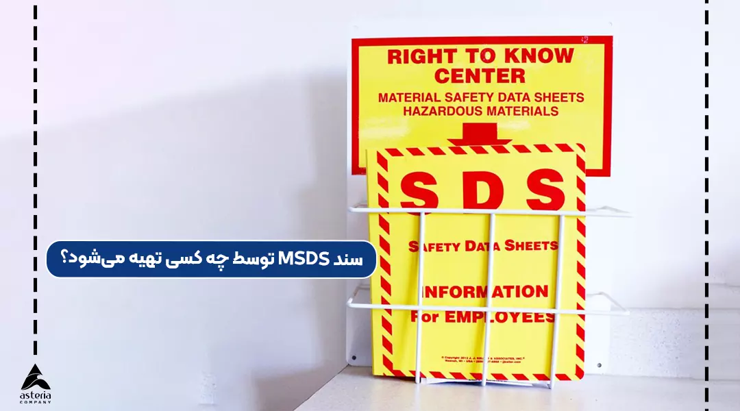 سند MSDS توسط چه کسی تهیه میشود؟