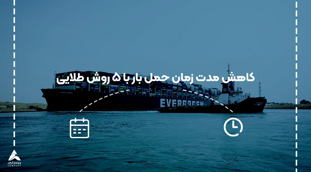 کاهش مدت زمان حمل بار