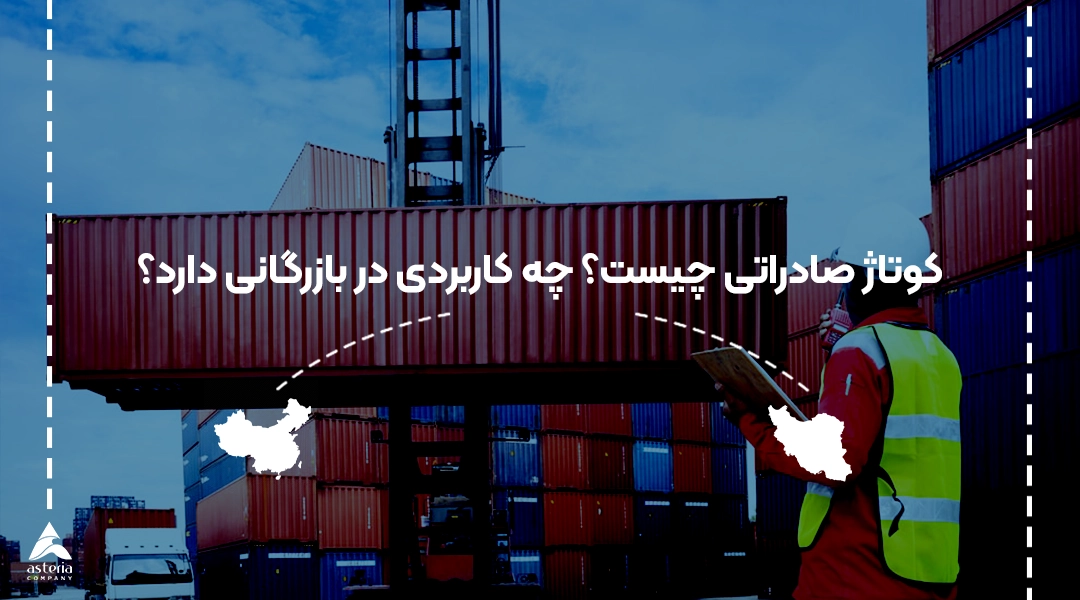کوتاژ صادراتی چیست