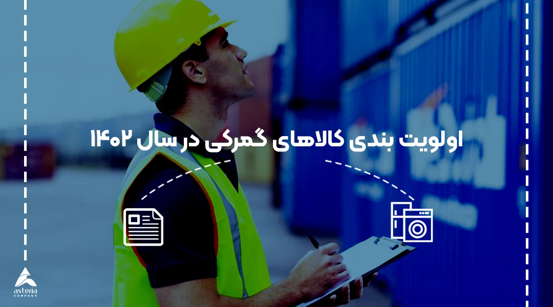 اولویت بندی کالاهای گمرکی