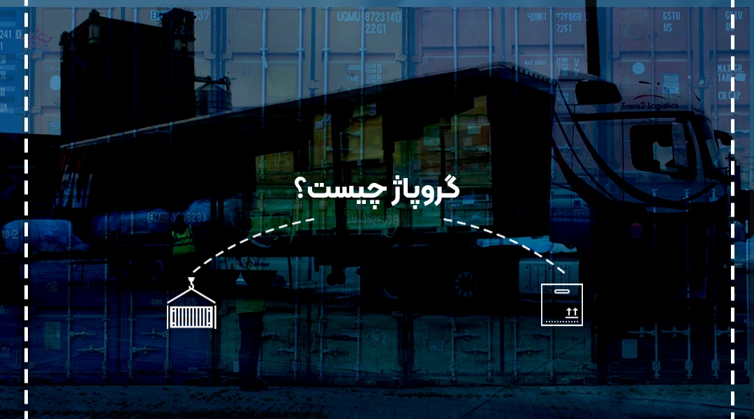 گروپاژ چیست؟