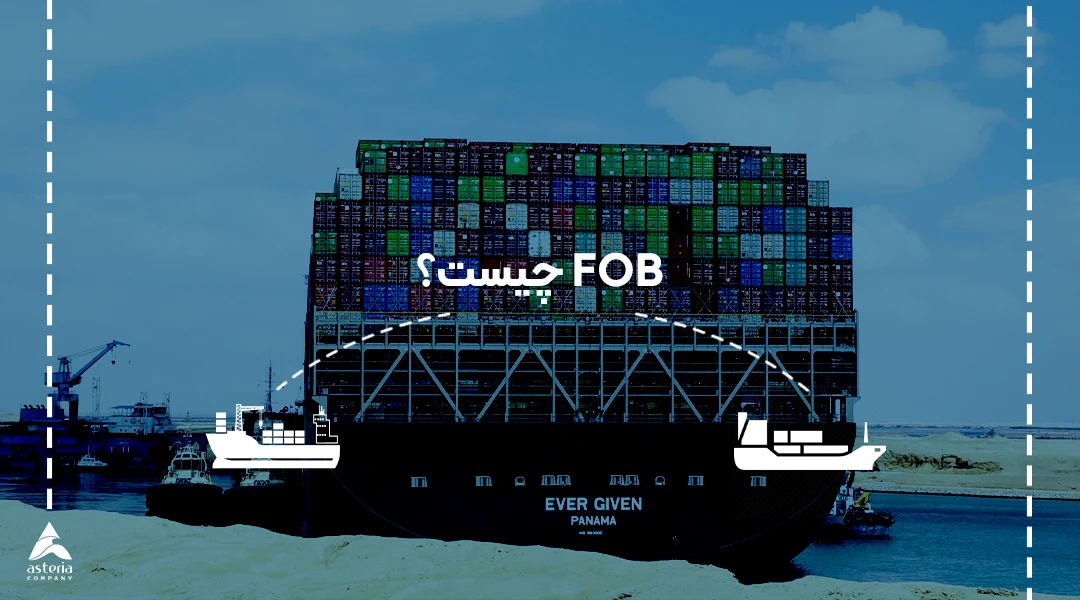 FOB چیست