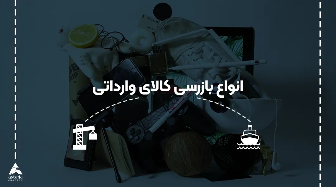 انواع بازرسی کالای وارداتی