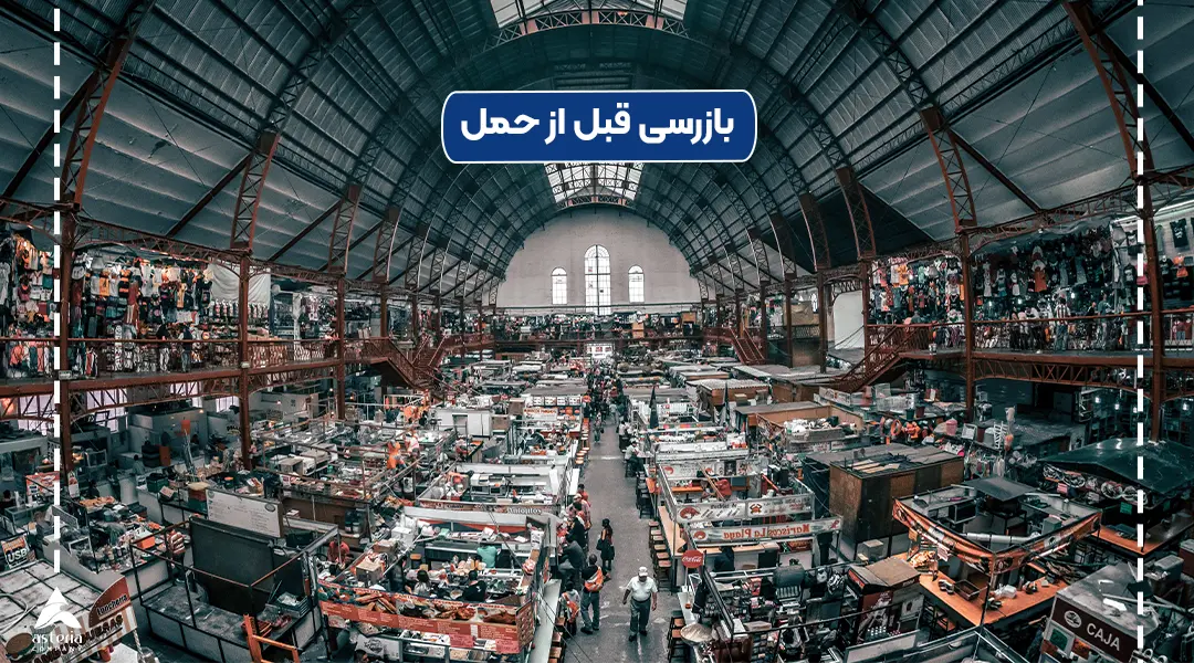 بازرسی قبل از حمل (Pre Shipment Inspection)