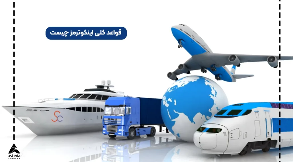 قوانین اینکوترمز