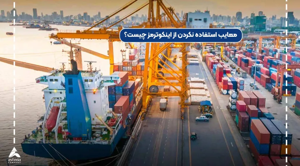 معایب اینکوترمز