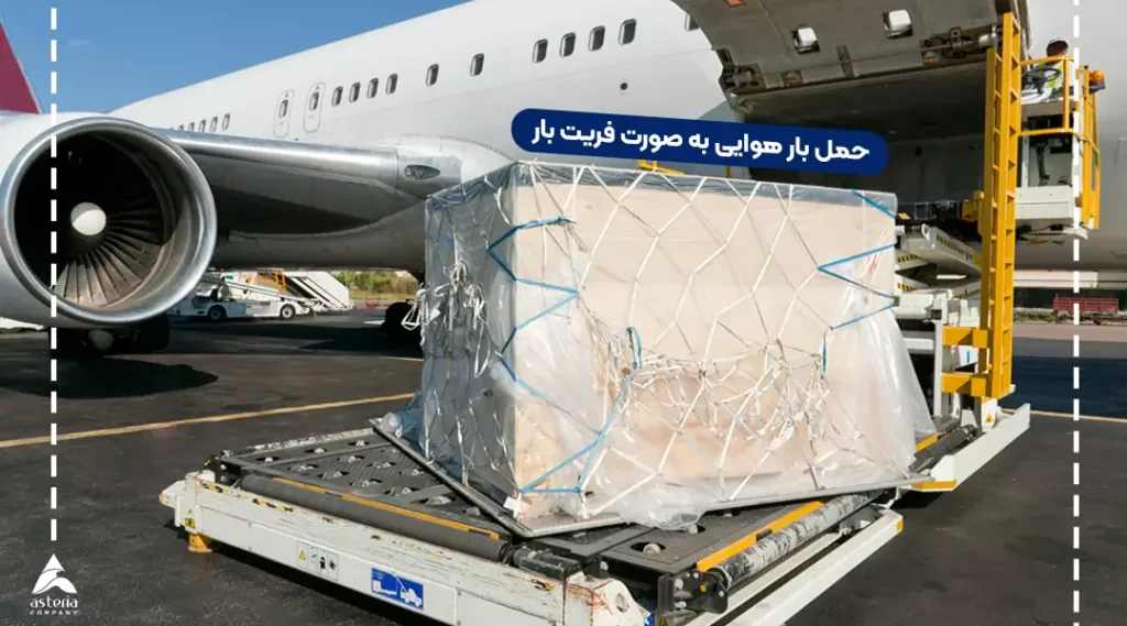 حمل بار هوایی فریت بار