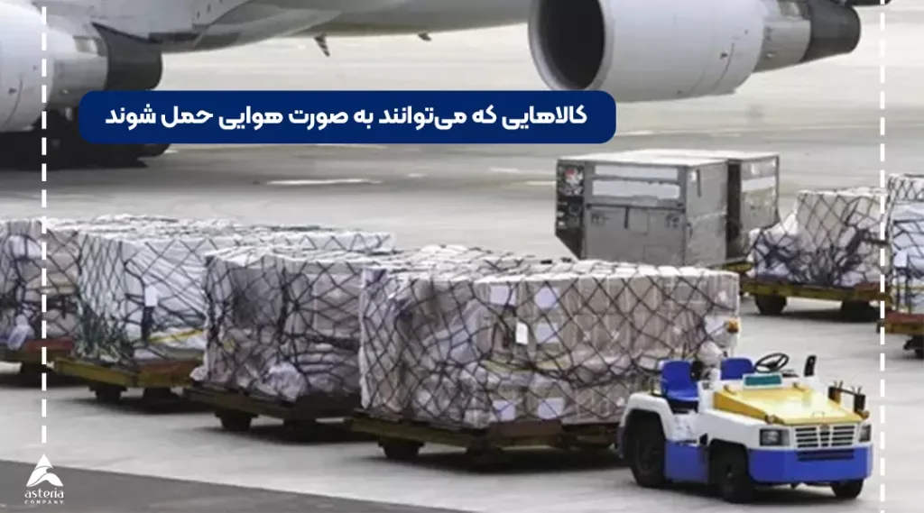 کالاهای مجاز برای حمل هوایی