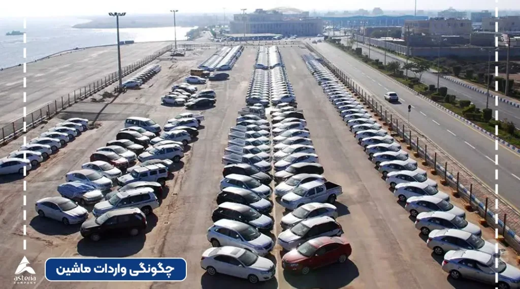 قوانین واردات خودرو