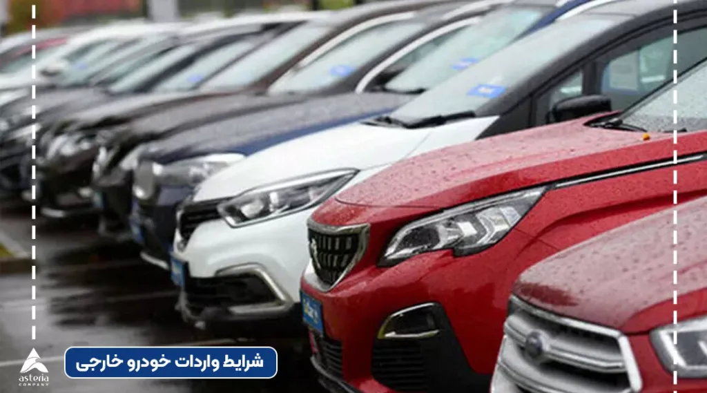 قوانین واردات خودرو خارجی