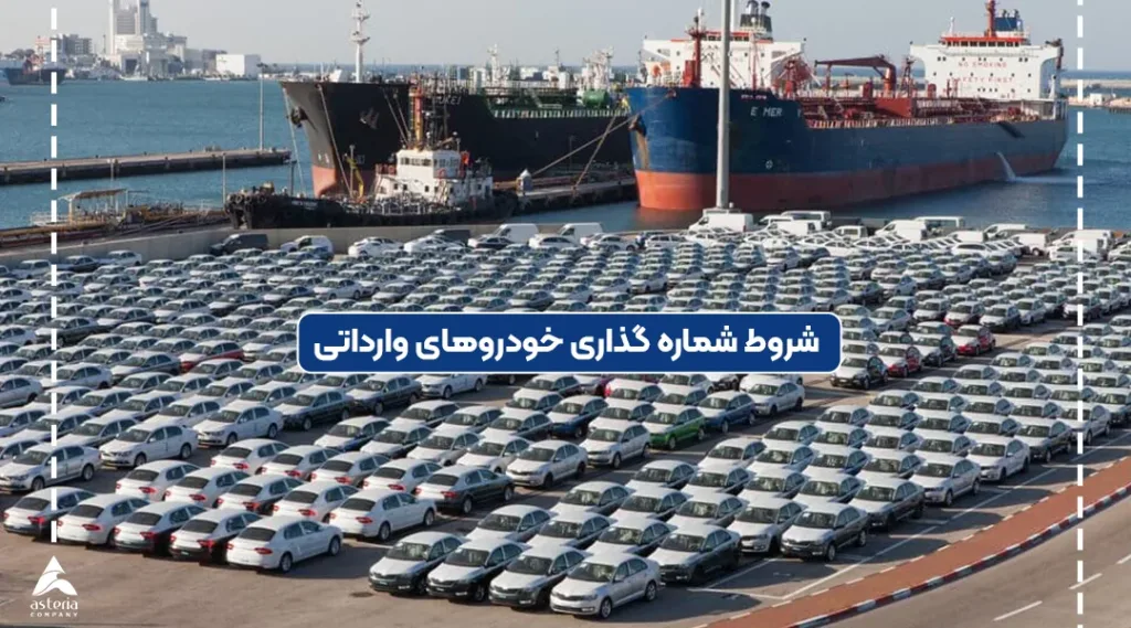 شروط واردات خودرو