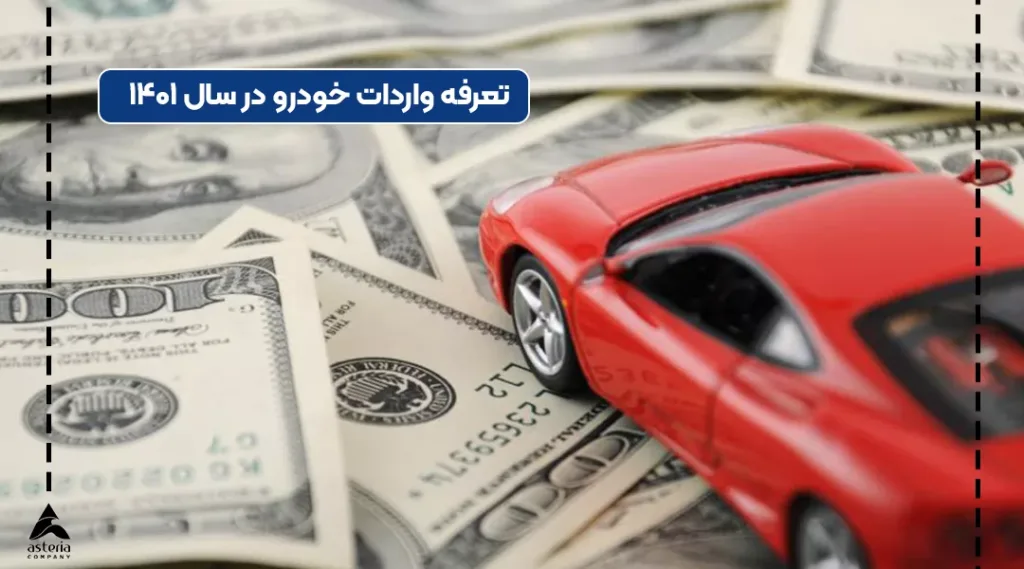 تعرفه واردات خودرو