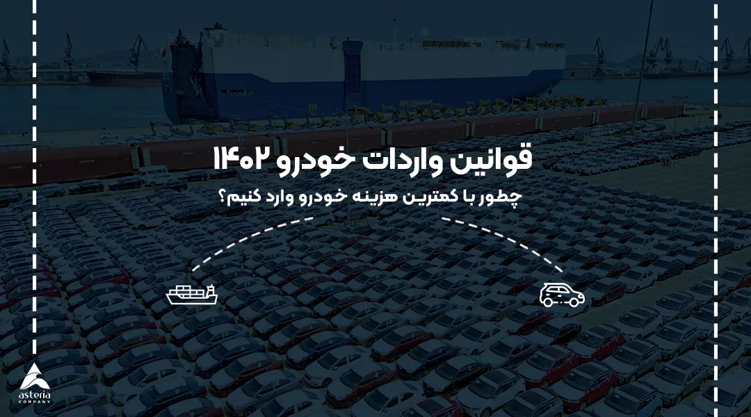 قوانین واردات خودرو