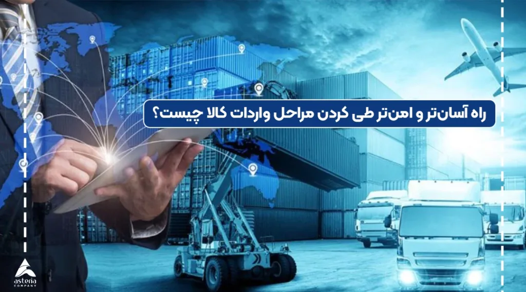 مراحل واردات کالا و روش های امن آن