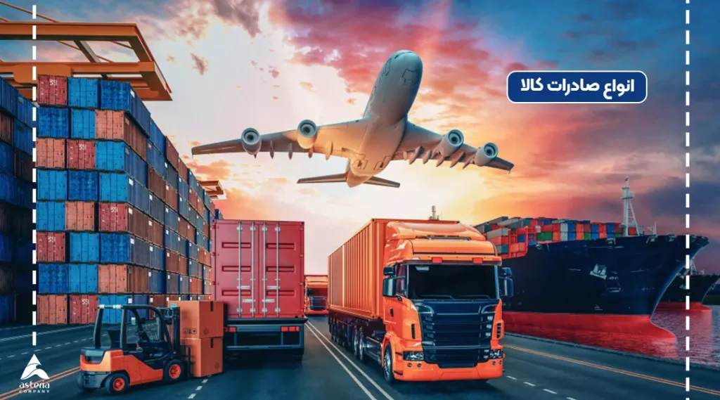 انواع صادرات کالا