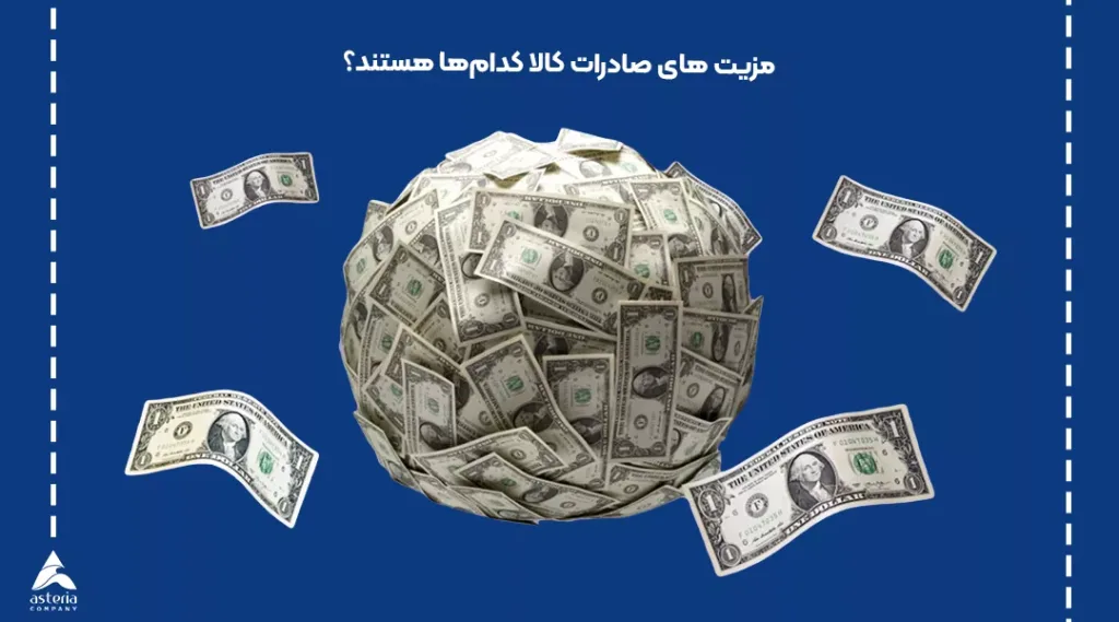 مزیت صادرات کالا