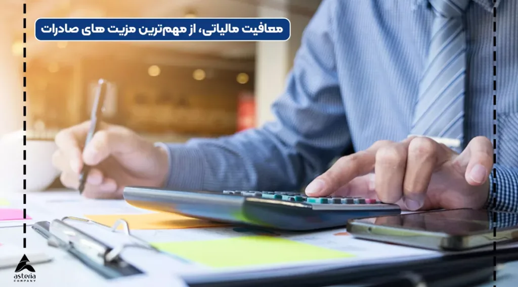معافیت مالیاتی صادرات