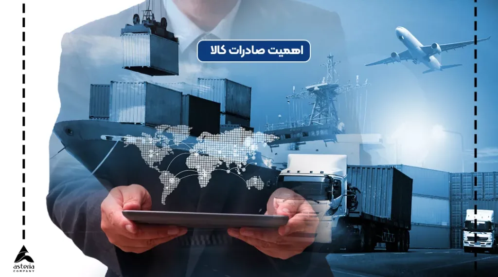 اهمیت صادرات کالا