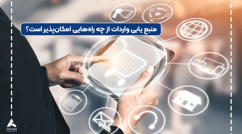 روش های منبع یابی