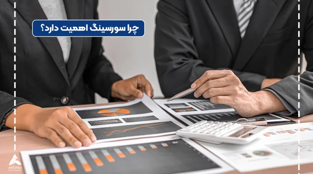 اهمیت سورسینگ