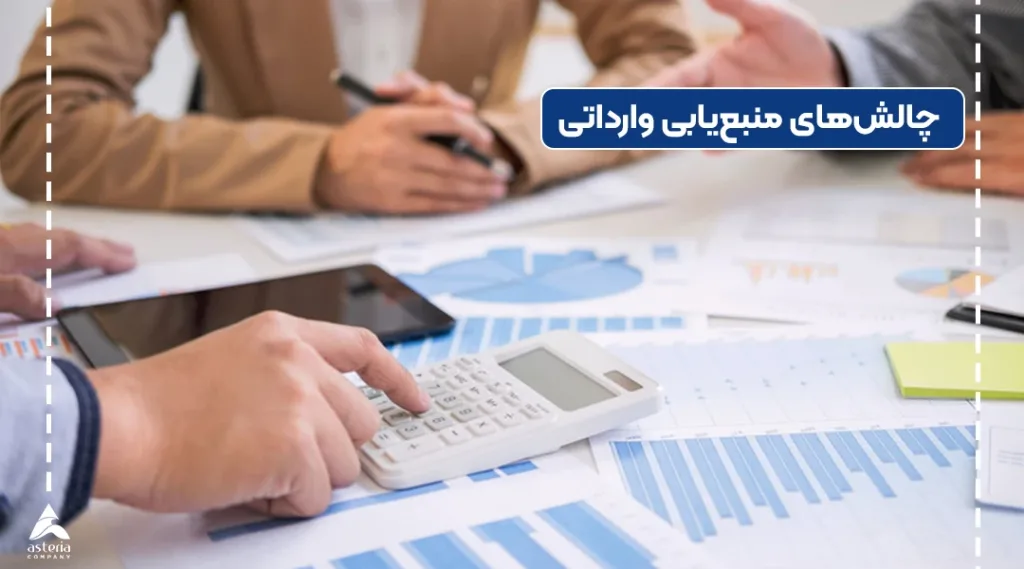 چالش های منبع یابی و سورسینگ