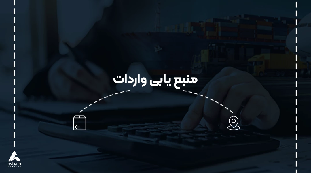 منبع یابی و سورسینگ