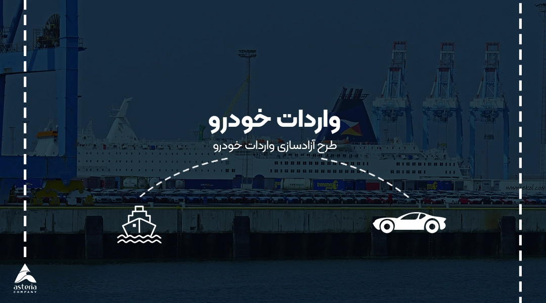 واردات خودرو