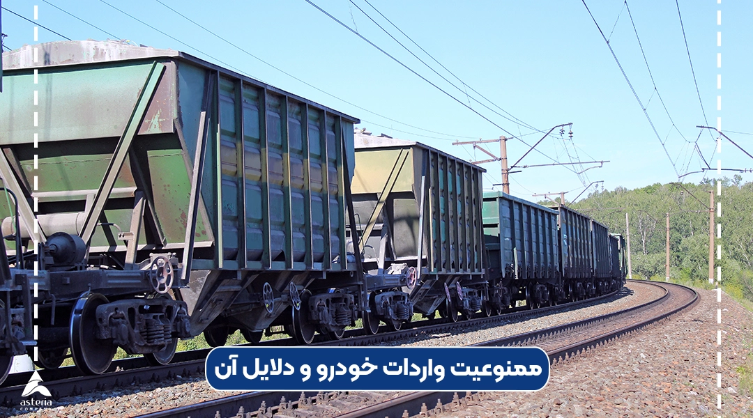 ممنوعیت واردات خودرو و دلایل آن