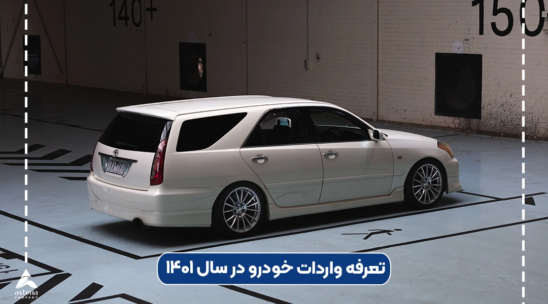 تعرفه واردات خودرو در سال 1401