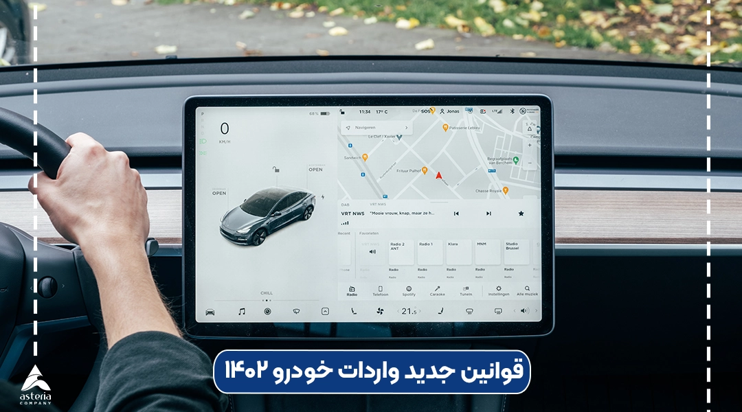 قوانین جدید واردات خودرو 1402