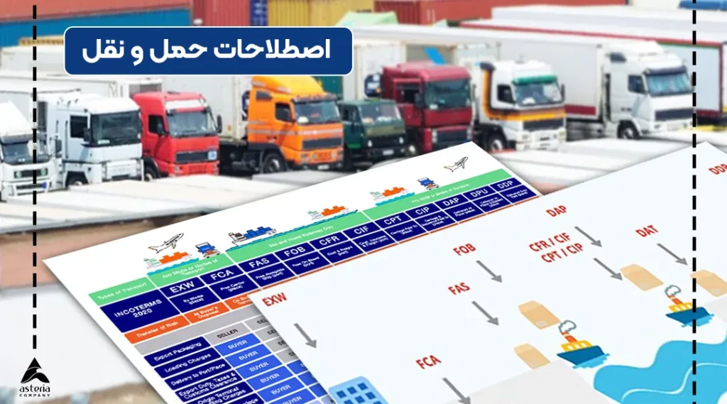 اصطلاحات حمل ونقل