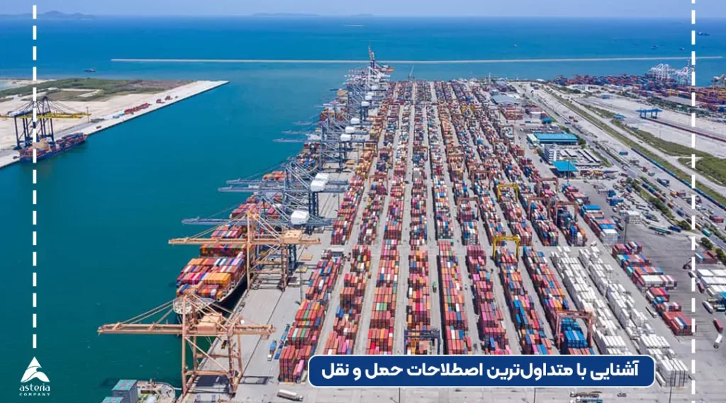 اصطلاحات حمل و نقل بین المللی