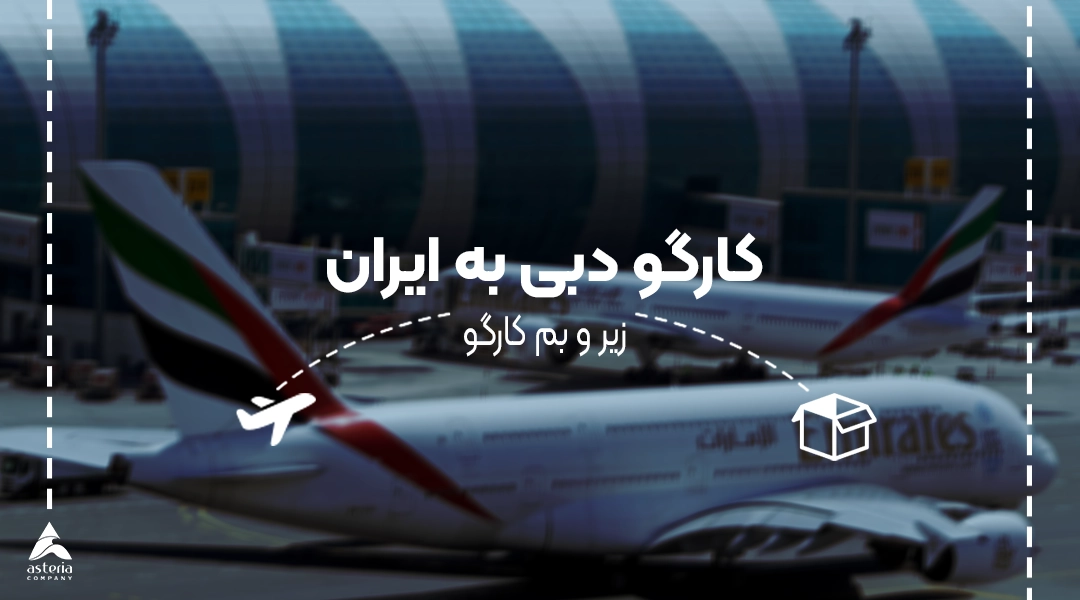 کارگو دبی به ایران
